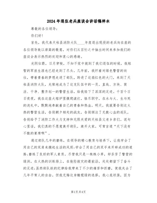 2024年退伍老兵座谈会讲话稿样本(二篇)