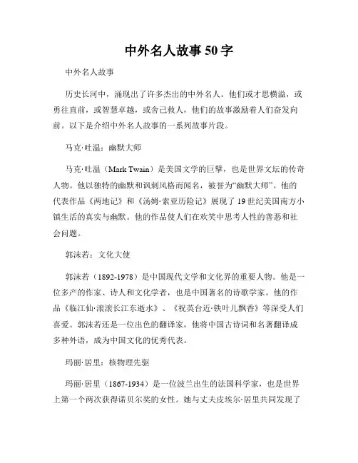 中外名人故事50字