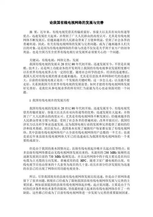 论我国有线电视网络的发展与完善