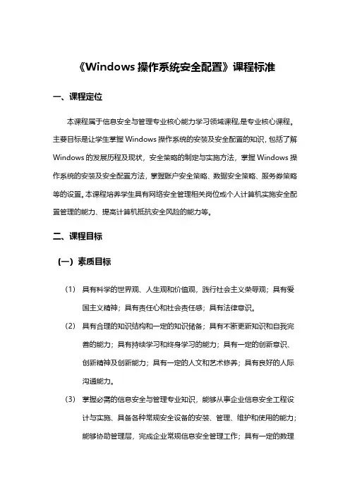 《Windows操作系统安全配置》课程标准