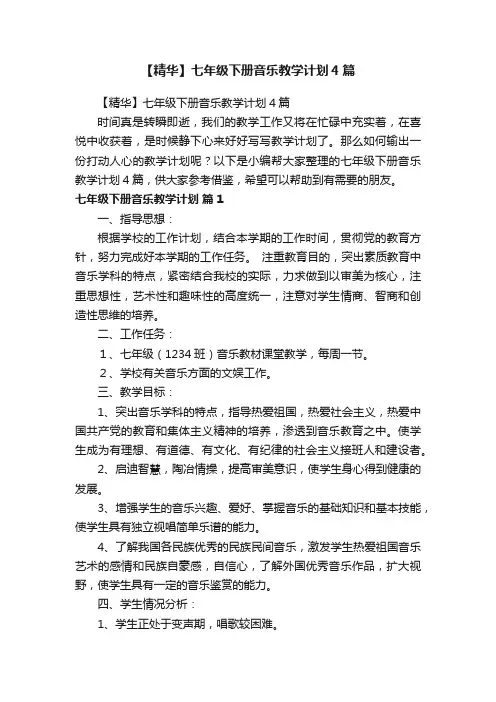 【精华】七年级下册音乐教学计划4篇