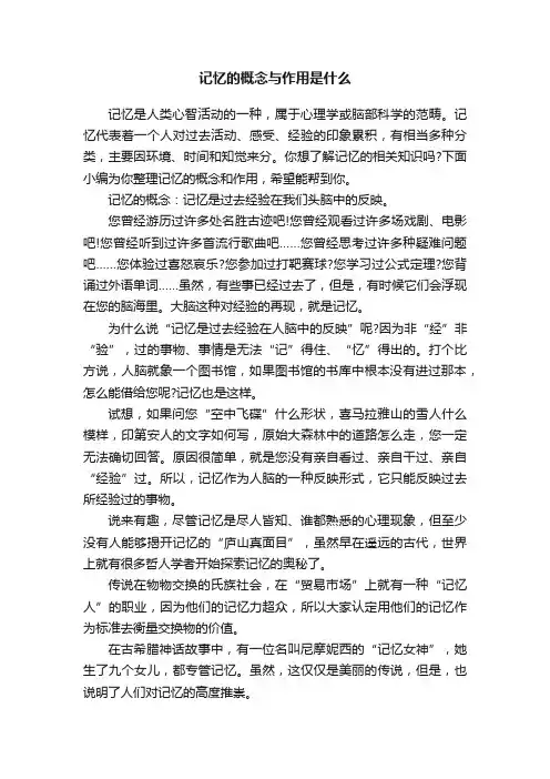 记忆的概念与作用是什么