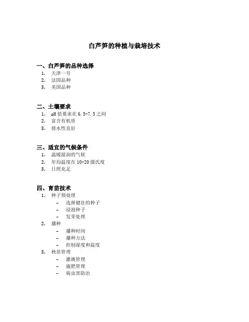 白芦笋的种植与栽培技术