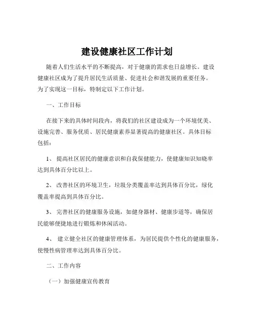 建设健康社区工作计划