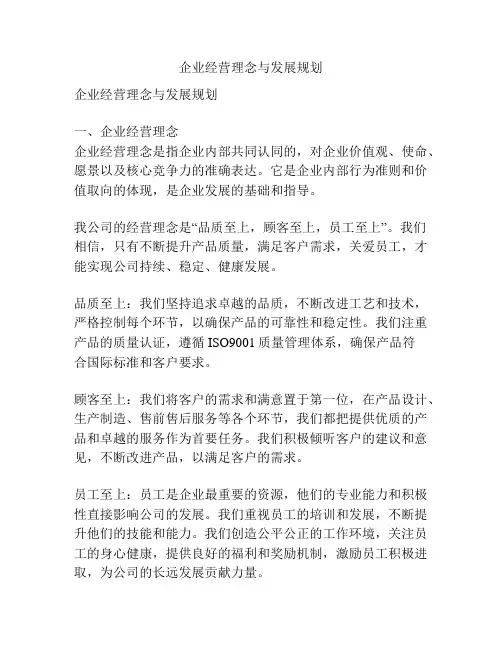 企业经营理念与发展规划