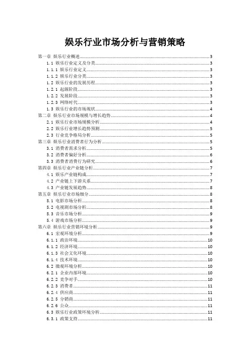 娱乐行业市场分析与营销策略