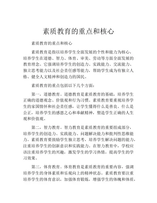 素质教育的重点和核心