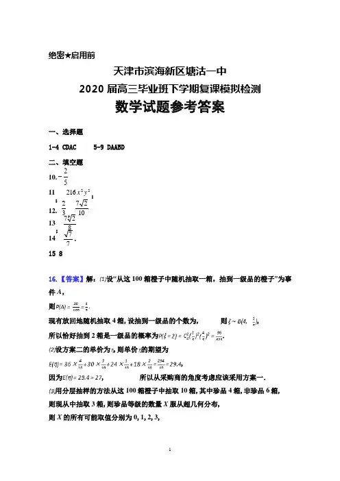 2020届天津市滨海新区塘沽一中高三毕业班下学期复课模拟检测数学答案