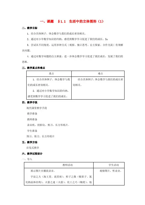 七年级数学上册 1.1 生活中的立体图形教案 人教新课标版
