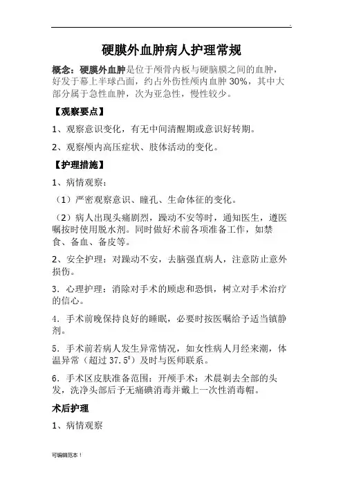 硬膜外血肿护理常规