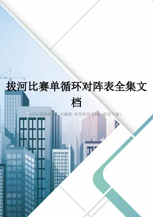 拔河比赛单循环对阵表全集文档