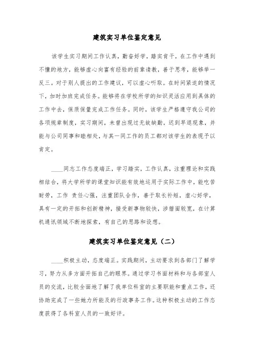 建筑实习单位鉴定意见(四篇)