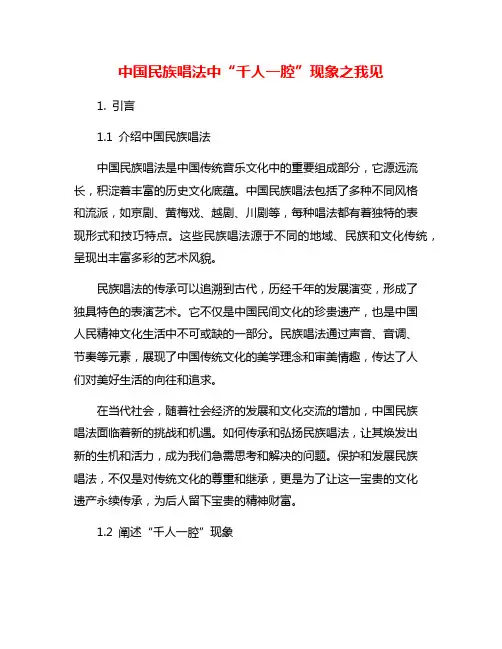 中国民族唱法中“千人一腔”现象之我见