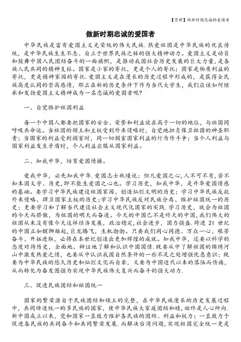 【思修】做新时期忠诚的爱国者