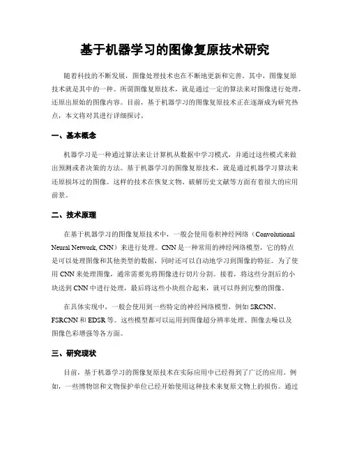 基于机器学习的图像复原技术研究