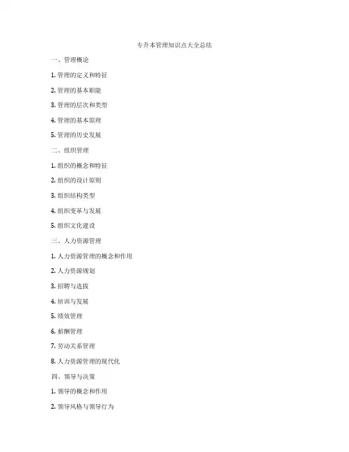 专升本管理知识点大全总结