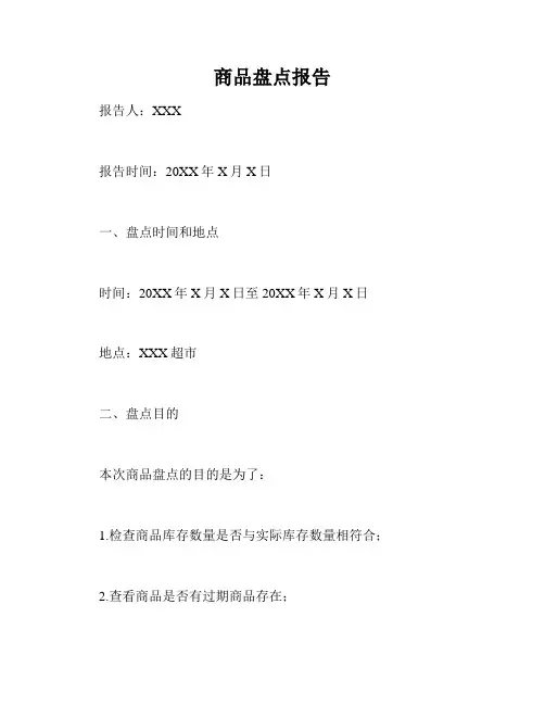 商品盘点报告