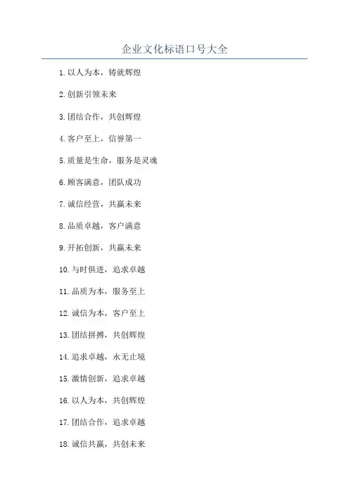企业文化标语口号大全