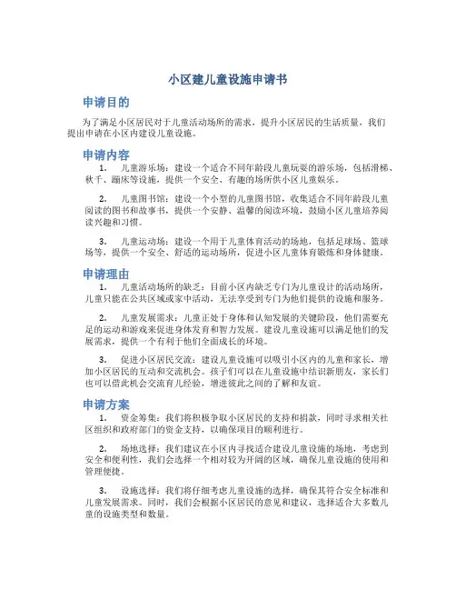 小区建儿童设施申请书