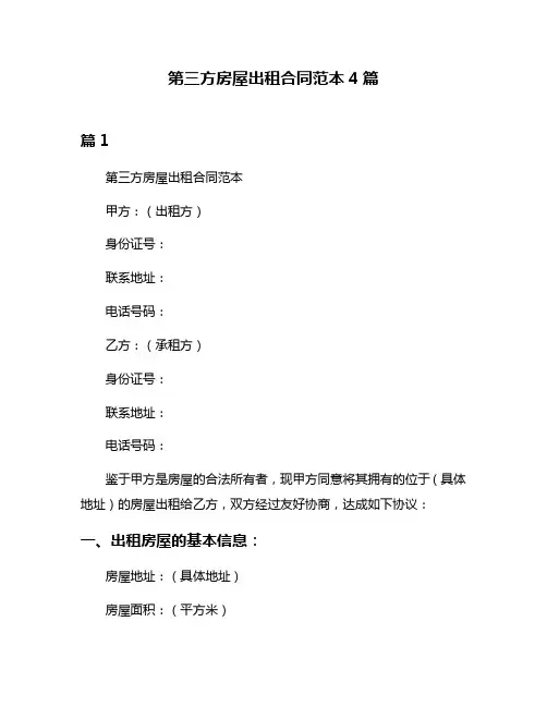 第三方房屋出租合同范本4篇