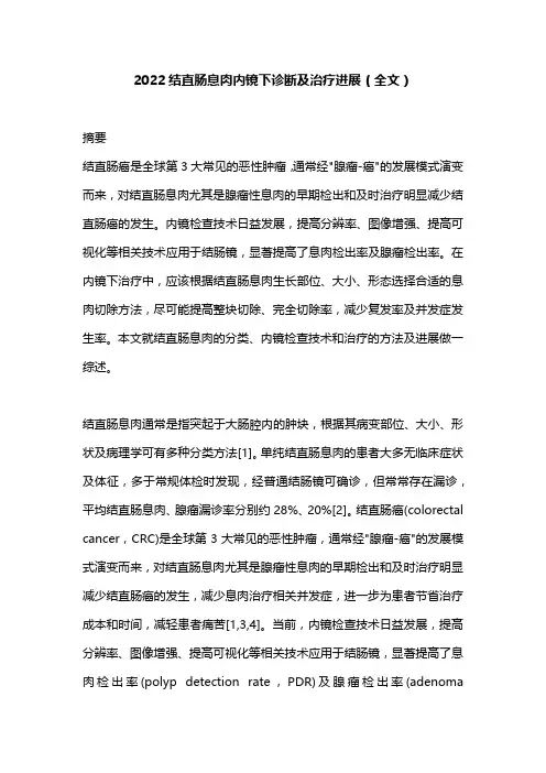 2022结直肠息肉内镜下诊断及治疗进展(全文)