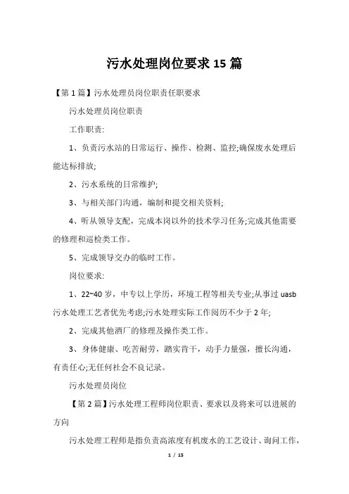 污水处理岗位要求15篇2023年