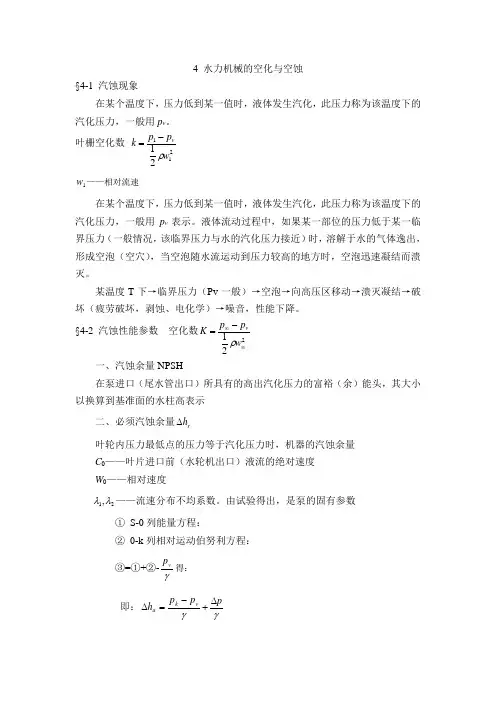 4 水力机械的空化与空蚀