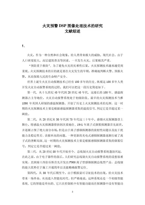 火灾预警DSP图像处理技术的研究文献综述-Read
