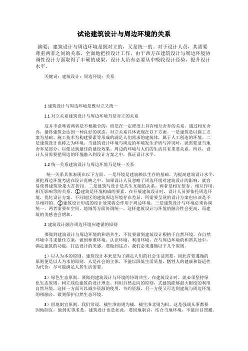 试论建筑设计与周边环境的关系