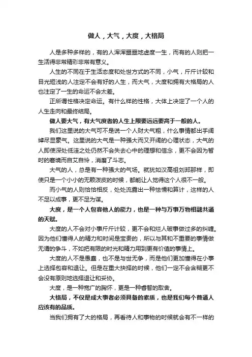 做人，大气，大度，大格局