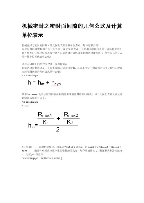 机械密封之密封面间隙的几何公式及计算单位表示