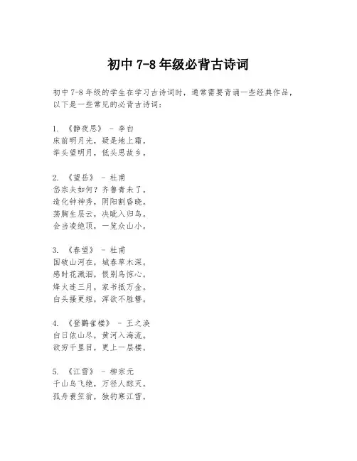 初中7-8年级必背古诗词