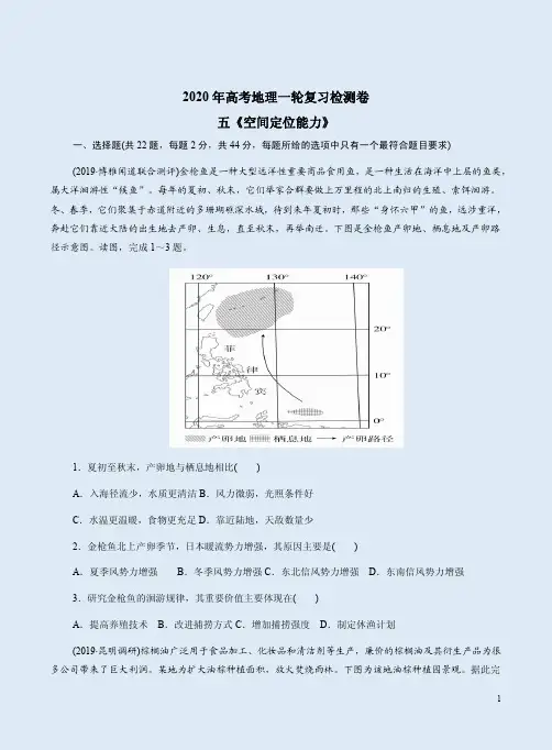 2020年高考地理一轮复习专项五《空间定位能力》检测卷附答案详析
