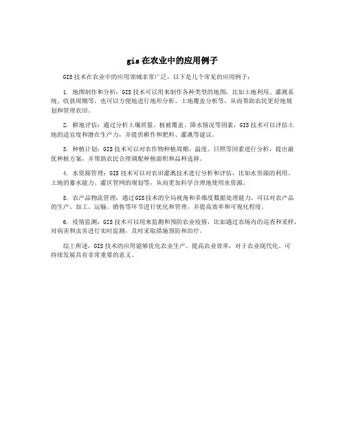 gis在农业中的应用例子