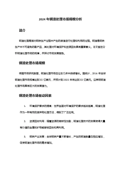 2024年钢渣处理市场规模分析