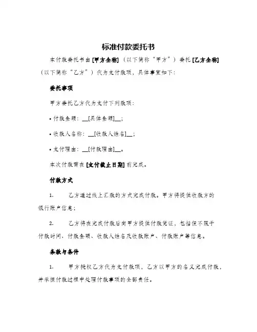 2024年标准付款委托书
