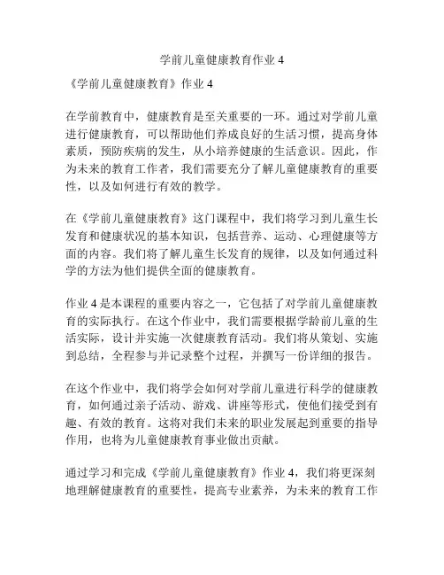 学前儿童健康教育作业4