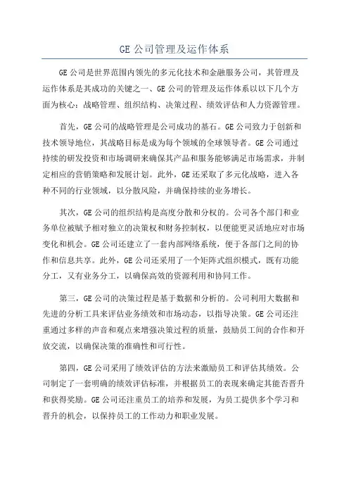 GE公司管理及运作体系
