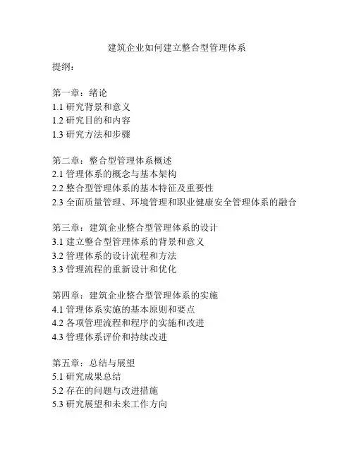 建筑企业如何建立整合型管理体系