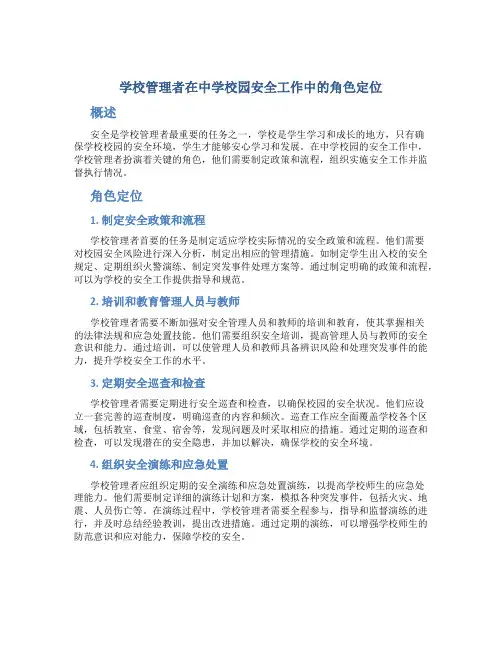 学校管理者在中学校园安全工作中的角色定位