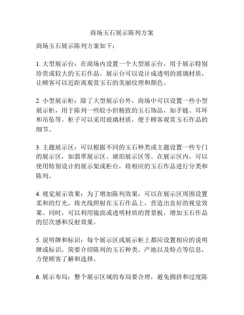 商场玉石展示陈列方案