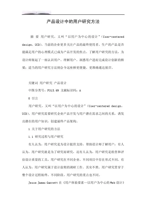 产品设计中的用户研究方法.doc