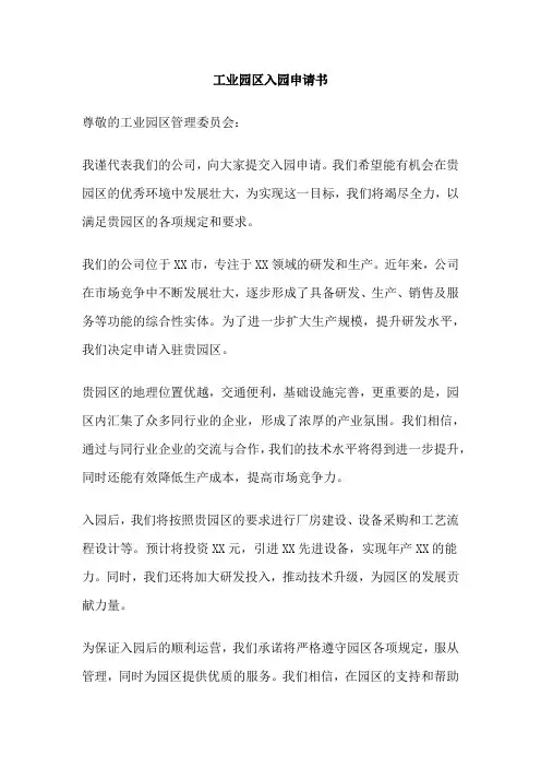 工业园区入园申请书