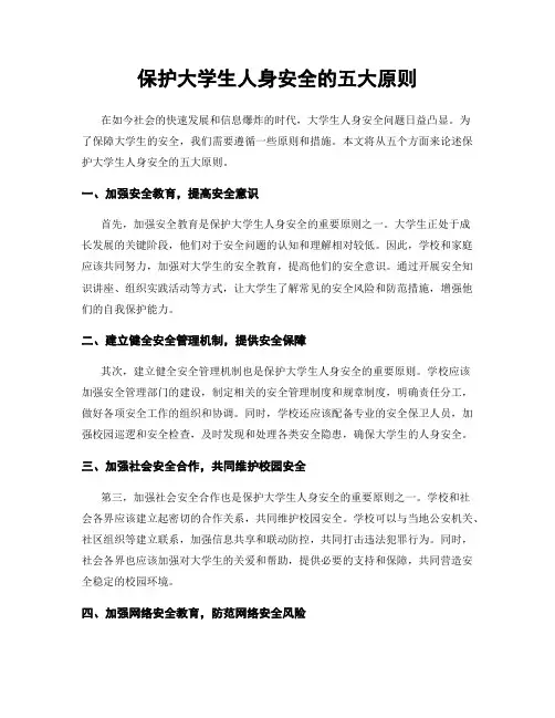 保护大学生人身安全的五大原则