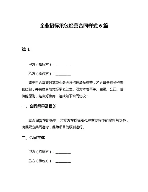 企业招标承包经营合同样式6篇