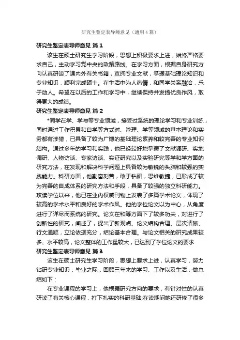 研究生鉴定表导师意见（通用4篇）
