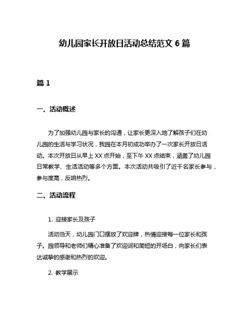 幼儿园家长开放日活动总结范文6篇