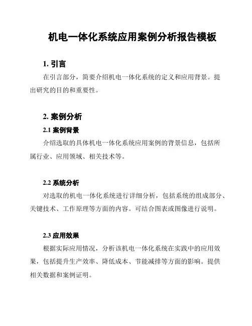 机电一体化系统应用案例分析报告模板