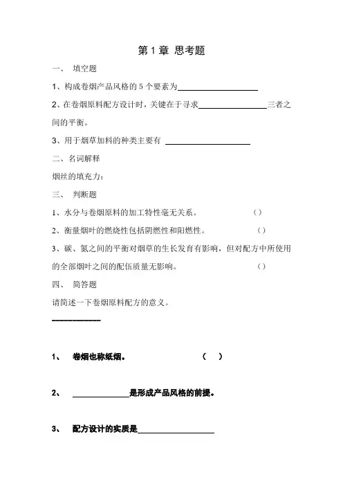 卷烟工艺学第1章作业