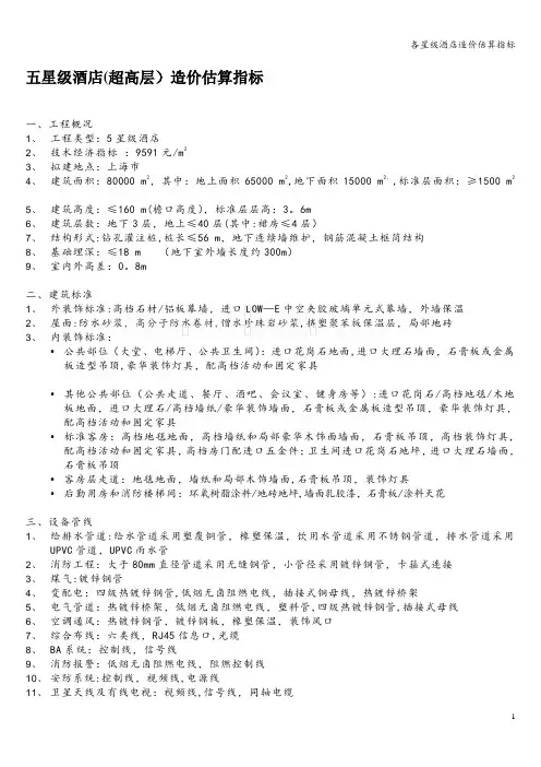 各星级酒店造价估算指标